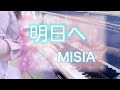 明日へ : MISIA 【piano】