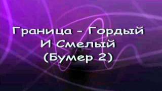 Бумер 2 - Граница - Гордый И Смелый Бумер 2 - Граница - Гордый И Смелый