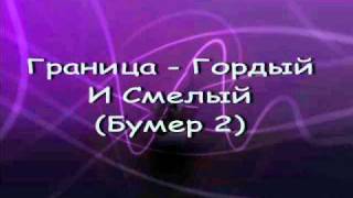 Бумер 2 - Граница - Гордый И Смелый