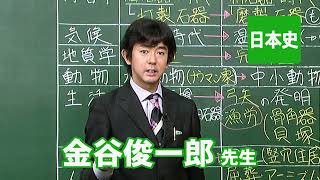 東進　講師紹介   日本史   金谷 俊一郎先生