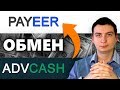 Как обменять Advanced Cash на Payeer с минимальной комиссией?