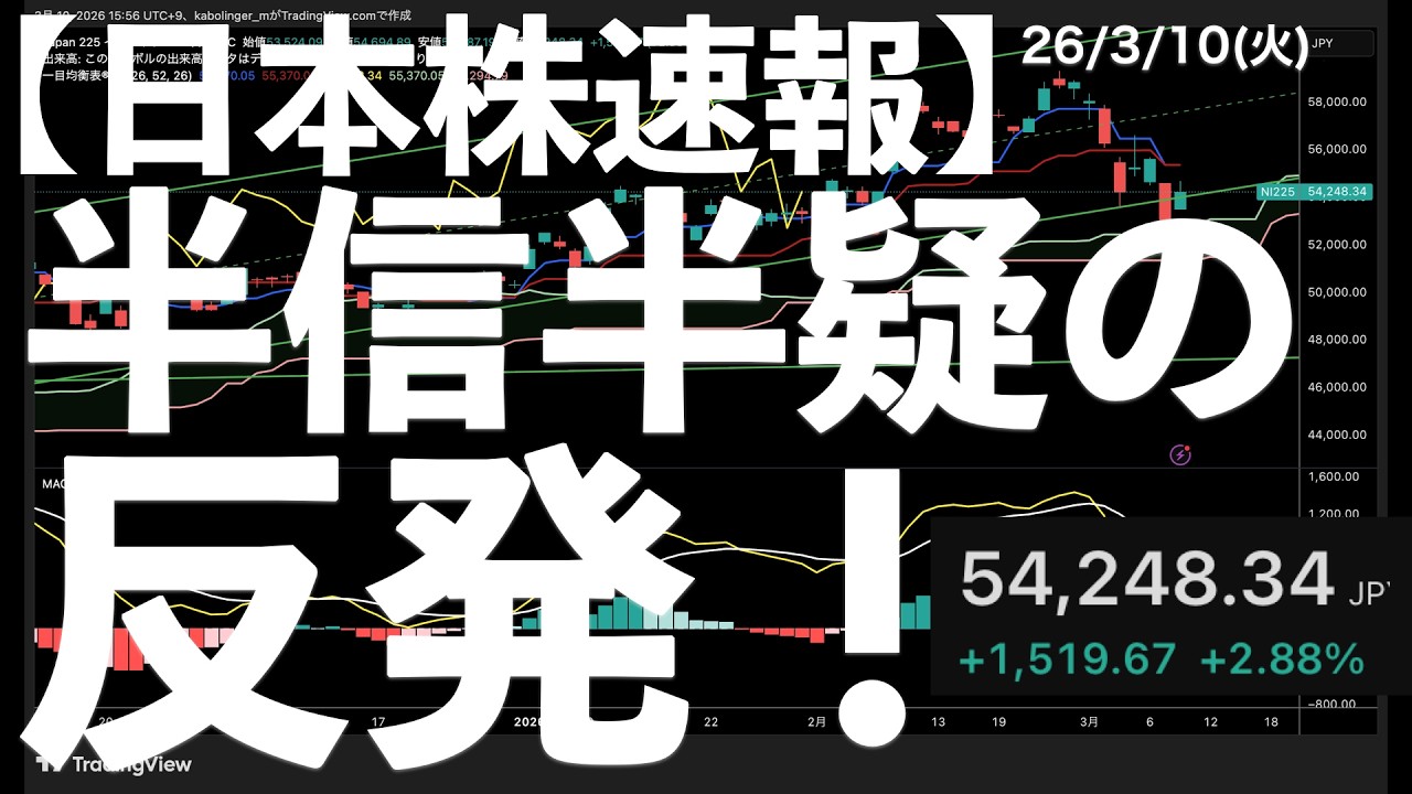 【日本株速報】26/3/10 半信半疑の反発！後場の高音で引ける　#日本株  #半導体　#topix