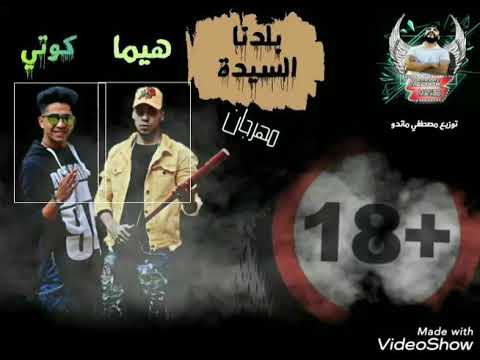 مهرجان بلدنا السيده الي خارب الدنيا غناء كوتي وهيما توزيع مصطفي ماندو