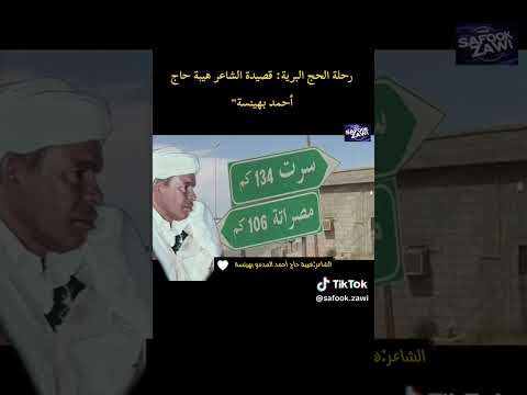 قصيدة الحج الشاعر المرحوم أحمد هيبة البهينسة متليلي غرداية