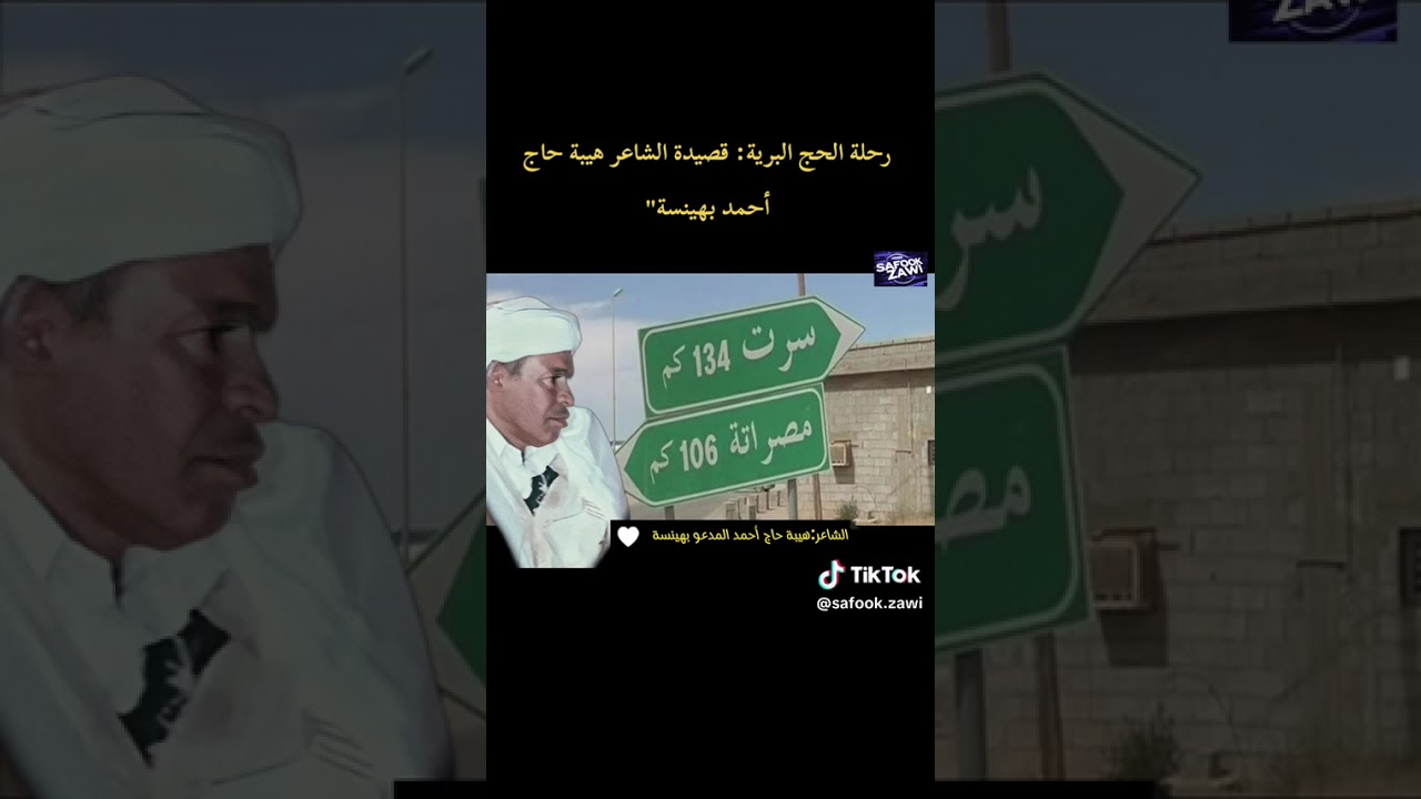 قصيدة الحج الشاعر المرحوم أحمد هيبة البهينسة متليلي غرداية