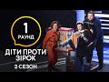 Феноменальная битва за город – Дети против звезд – Сезон 2