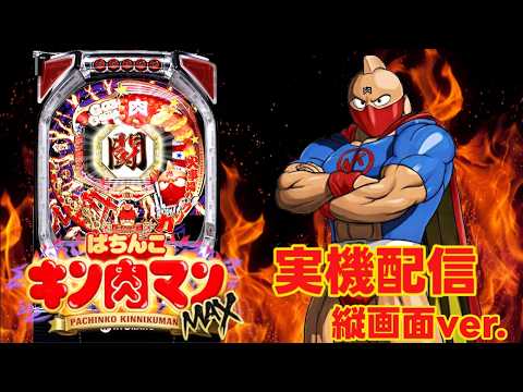 縦型配信】CRぱちんこキン肉マンMAX【家パチ実機ライブ】 - YouTube
