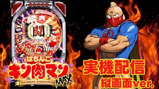 縦型配信】CRぱちんこキン肉マンMAX【家パチ実機ライブ】 - YouTube