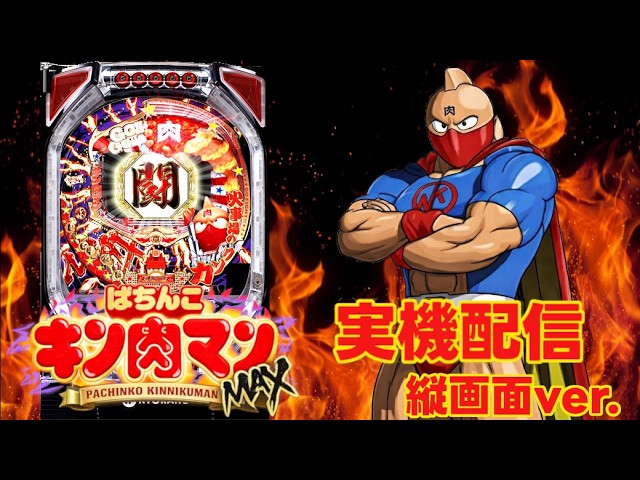 CR キン肉マン 初代 パチンコ 実機 CRぱちんこキン肉マン パチンコ スペック 予告 初打ち 打ち方 期待値