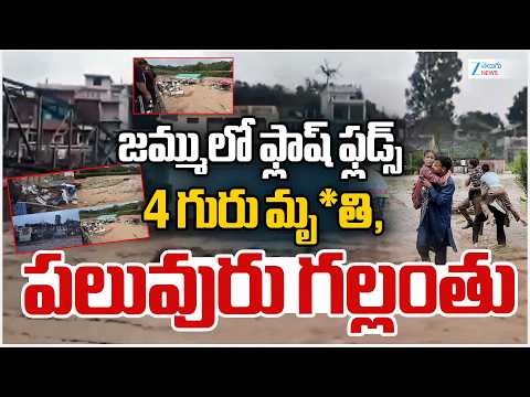 Massive Flash Floods Hits Jammu & Kashmir | జమ్ములో ఫ్లాష్‌ ఫ్లడ్స్‌ | ZEE Telugu News - ZEE24TELUGUNEWS