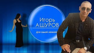 Новый Год Песни Игорь Ашуров