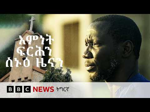 ናይጀርያ፡ እምነት፣ ፍርሕን ስኑዕ ዜናን | BBC NEWS ትግርኛ