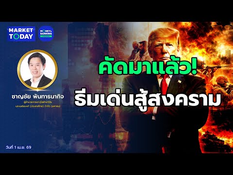 #LIVE ! คัดมาแล้ว! ธีมเด่นสู้สงคราม | Market Today