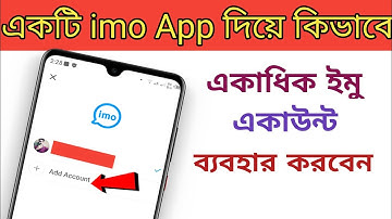 একটি imo app দিয়ে একাধিক একাউন্ট কিভাবে ব্যবহার করবেন। how to use multiple imo account by one app