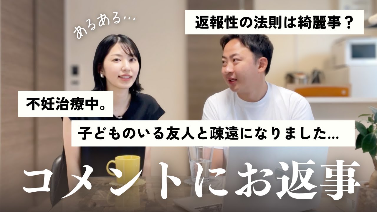【コメント返信】子どもがいる友人とどんどん疎遠になる…乗り越え方は？｜ダイエットを頑張るきっかけになったコメント
