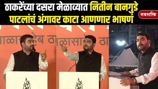 Nitin Bangude Patil Dasara Melava Speech :नितीन बानगुडे पाटलांचं अंगावर काटा आणणार भाषणं