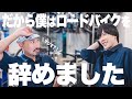 【だから僕はロードバイクを辞めました】今回、業界のデリケートな部分に踏み込みます...【ビチアモーレ横浜店】