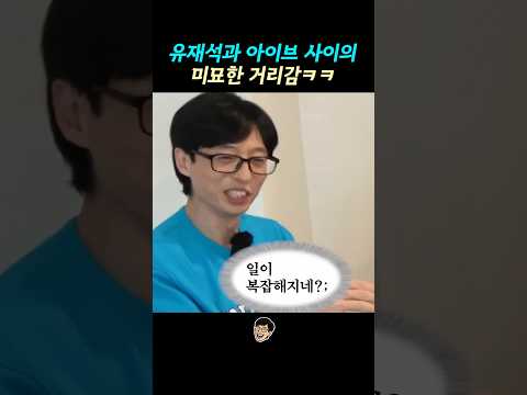 유재석과 아이브 사이의 미묘한 거리감ㅋㅋ thumbnail