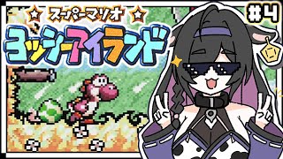 〖 スーパーマリオ ヨッシーアイランド 〗2-5から！なにがあっても動じない〖 夜牛詩乃 / にじさんじ 〗