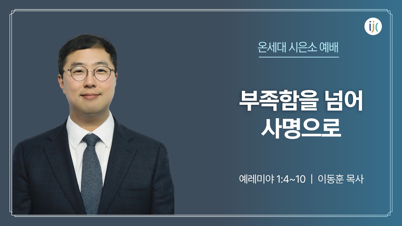 [인천제일교회] 2026년 7월 10일 온세대 시은소 예배