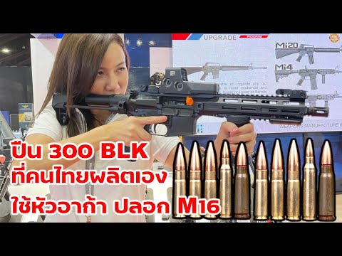 ไทยผลิตเอง .300​ BLACKOUT​  MI MI 47 ปืนไทยที่ใช้ลูกอาก้า ผลิต​โดย​บริษัท​WMI