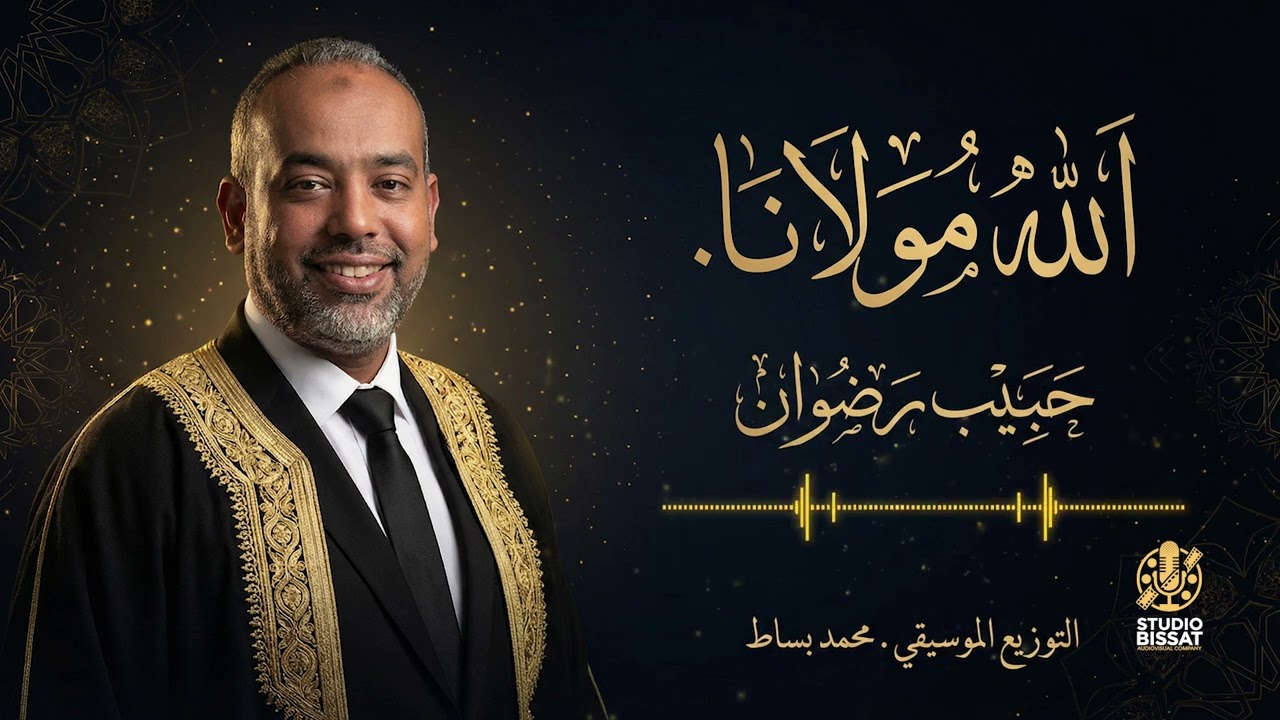 Allah Mawlana - Habib Redouane | حبيب رضوان - الله مولانا