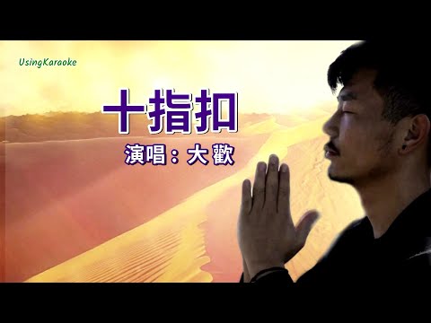 十指扣-大欢-伴奏 KARAOKE