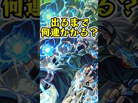 [ナルトコラボ]『はたけカカシ』出るまでオーブ何個かかる？？[モンスト][怪物彈珠] #shorts
