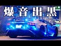 【大黒PA】迷惑か、ファンサか。爆音ランボの出黒ダッシュ!ガンダムアヴェンタドール JDM
