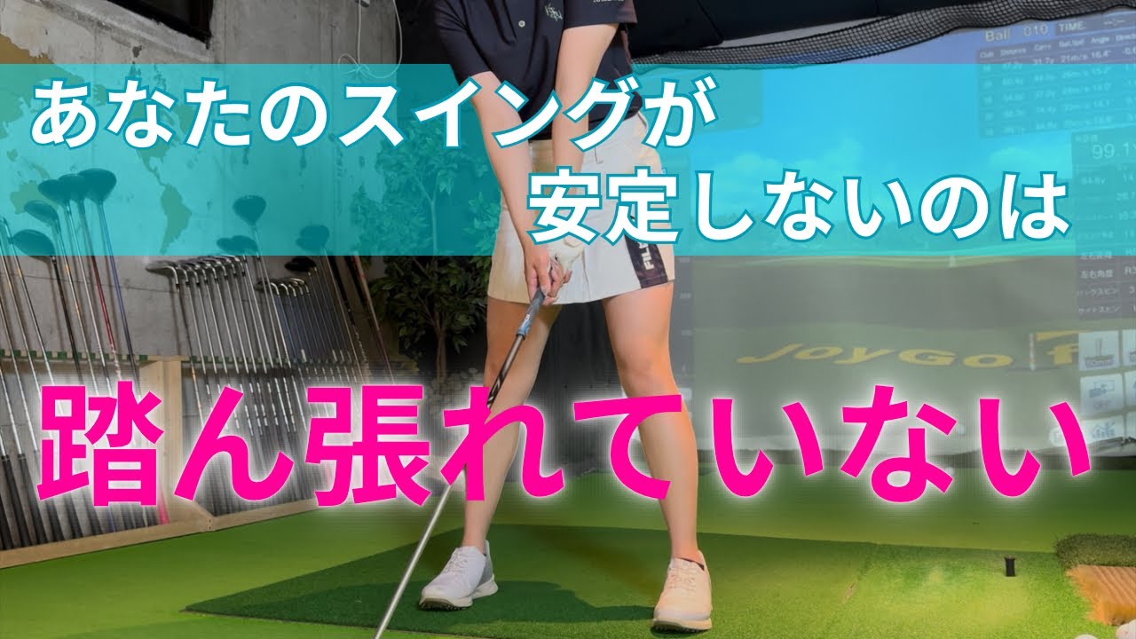 【基礎】足の動かし方本当に合ってる？安定しないのは踏ん張れていない！