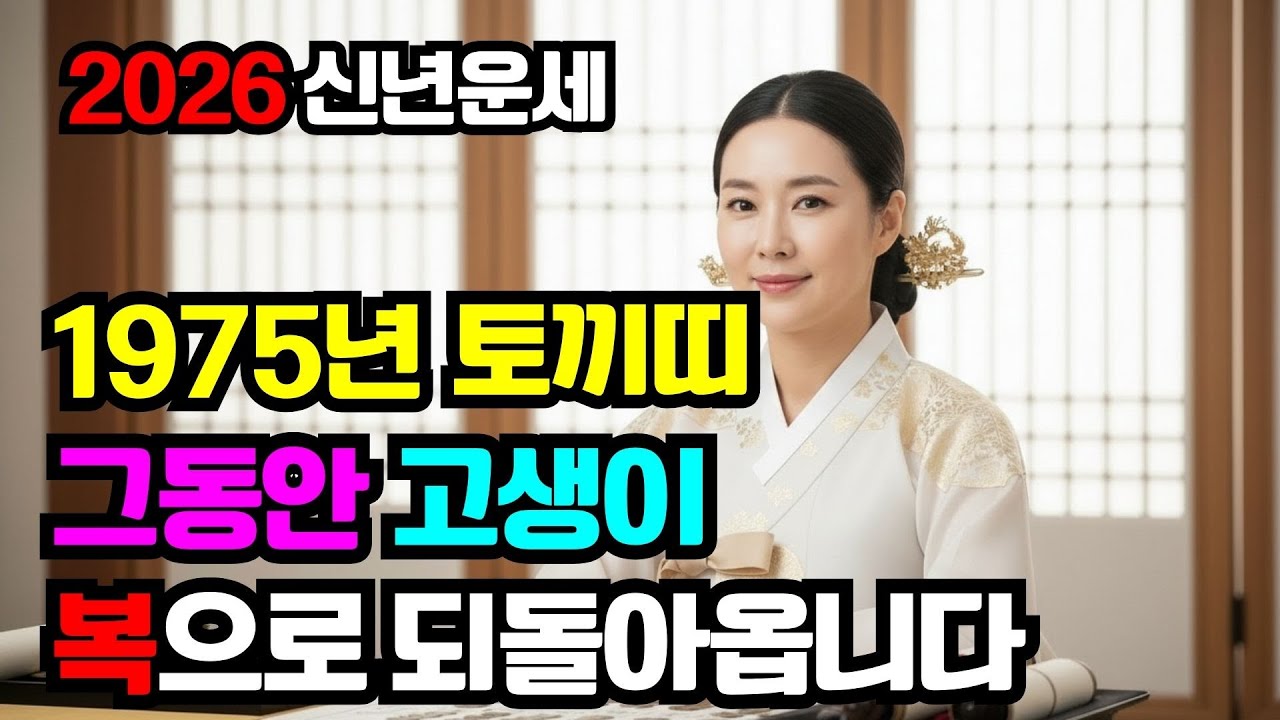 1975년생 토끼띠 2026년 신년운세 완전판 (전체 운 총정리)