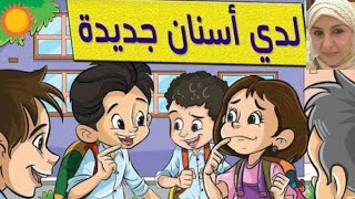 قصة لدى أسنان جديدة / / عربي تانية ابتدائي / / الترم الاول 2020 / 2021