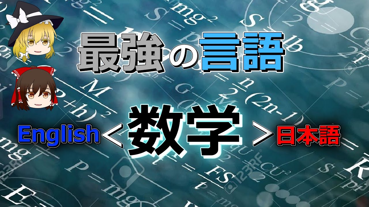 【ゆっくり解説】どうして数学は言語であり、最強なのか？