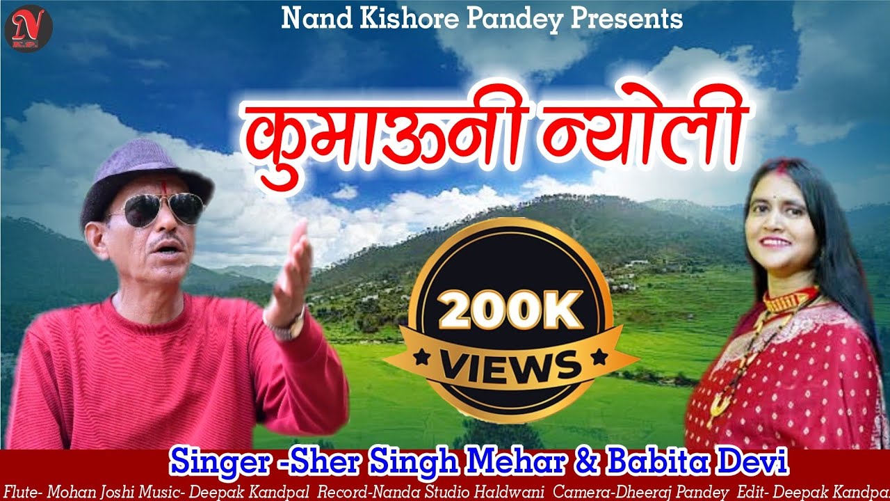 शेर दा और बबीता देवी की एक और बेहतरीन न्योली | Nyoli | Sher Singh Mehar & Babita Devi