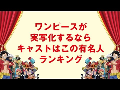 もしワンピースが実写化するならキャストはこの有名人ランキング Youtube