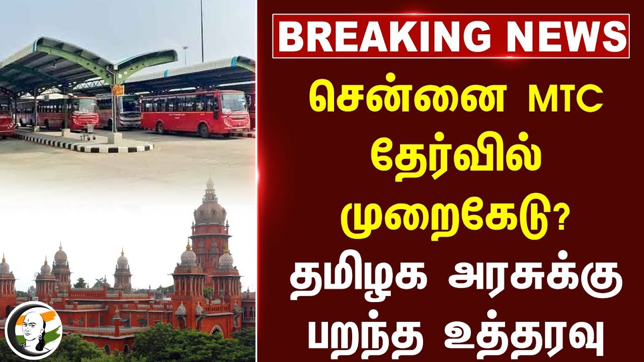 #breakingnews: Chennnai MTC தேர்வில் முறைகேடு? தமிழக அரசுக்கு பறந்த உத்தரவு.. | Senthil Balaji