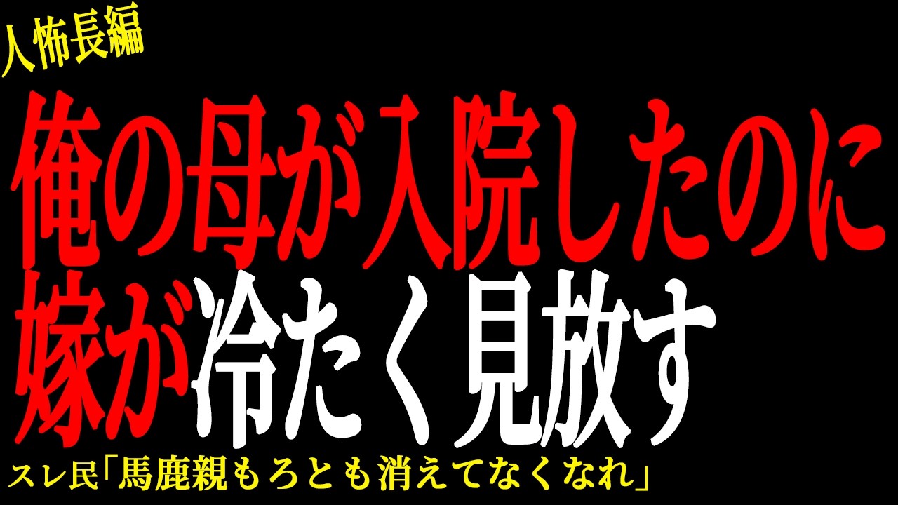 【2chヒトコワ】母を亡くした嫁に「泣くのは無駄」と言った【人怖】