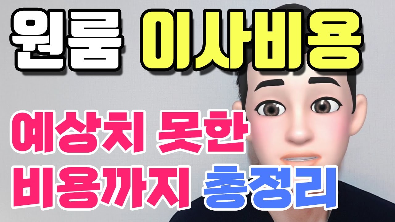 기본 100만원? 원룸 이사비용 총정리