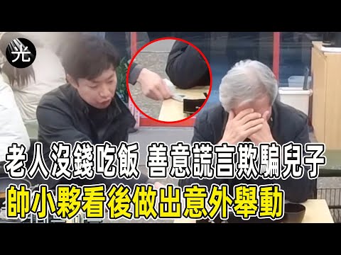 老人沒錢吃飯，電話裏卻跟兒子說自己吃得很好，隨後帥小夥的做法，讓人暖心！#愛在人間 #暖心 #暖心故事 #正能量 #淚目 #生活 #溫暖  #感動 #暖心時刻