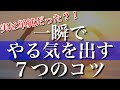 【実は単純だった⁈】一瞬でやる気を出すコツ7選