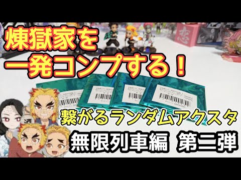 鬼滅の刃 ランダムアクリルスタンド コンプ ufotable on X: 