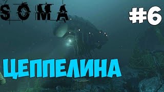Хоррор Игра - SOMA - ПРОХОЖДЕНИЕ (Цеппелина)#Survival Horror #6 Хоррор Игра - SOMA - ПРОХОЖДЕНИЕ (Цеппелина)#Survival Horror #6