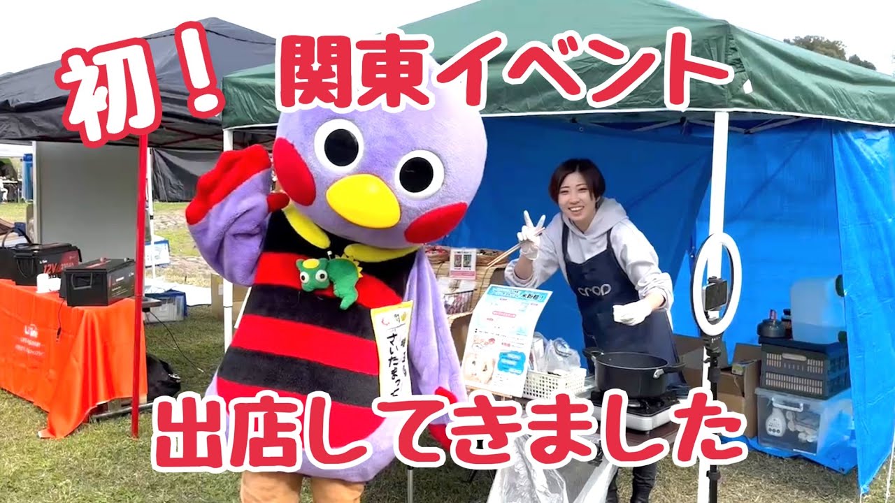 初！関東イベントに出店してきました