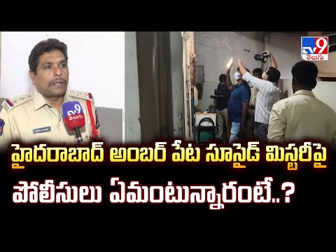 హైదరాబాద్ అంబర్ పేట సూసైడ్ మిస్టరీ పై పోలీసులు ఏమంటున్నారంటే..? - TV9 - TV9