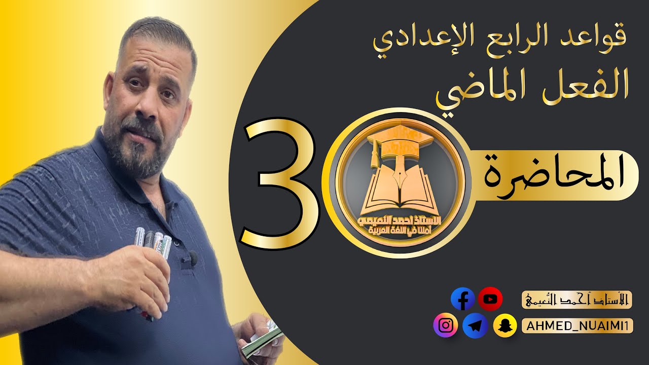 الكورس الأول قواعد رابع إعدادي/ موضوع الفعل الماضي:- م(٣)