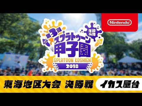 第3回 スプラトゥーン甲子園 東海地区大会 決勝戦 (イカス屋台トーナメント)