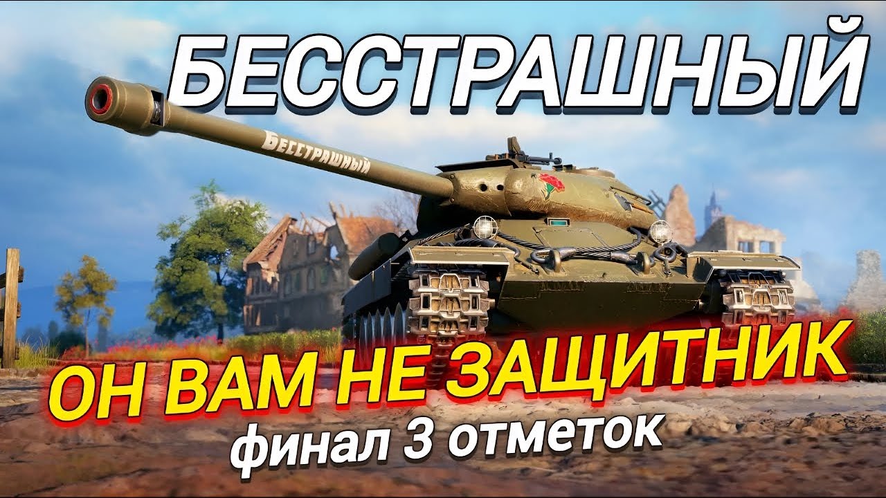 ИС-6 БЕССТРАШНЫЙ - ФИНАЛ 3 ОТМЕТОК - YouTube