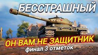 ИС-6 БЕССТРАШНЫЙ - ФИНАЛ 3 ОТМЕТОК