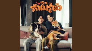 Download Lagu รักไม่รู้ตัว Download Lagu รักไม่รู้ตัว