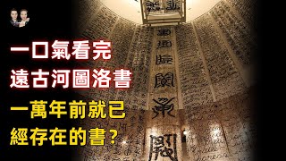 一口氣看完遠古作品河圖洛書！一萬年前就已經存在的證據？|宇哥與小糖